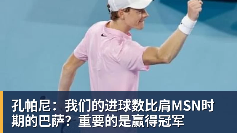 熊猫体育孔帕尼：我们的进球数比肩MSN时期的巴萨？重要的是赢得冠军