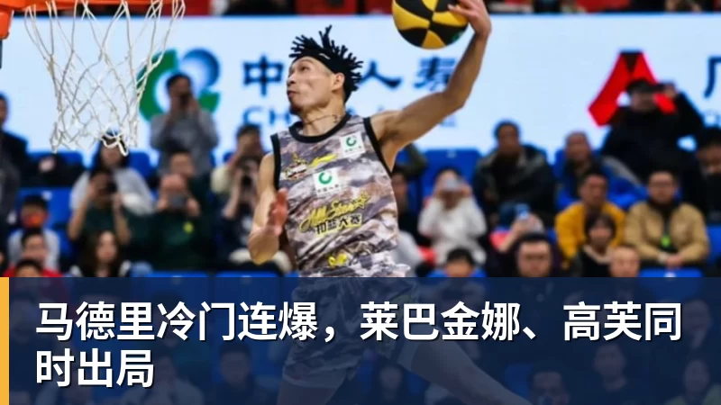 马德里冷门连爆,莱巴金娜、高芙同时出局