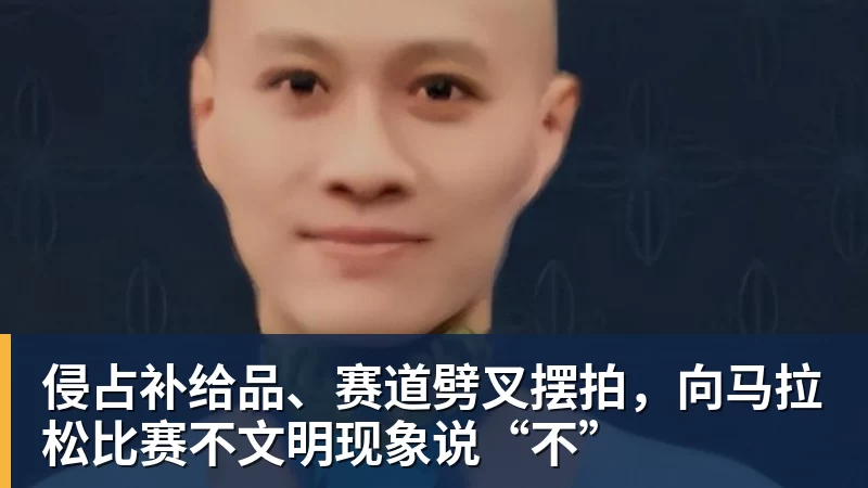 熊猫体育侵占补给品、赛道劈叉摆拍,向马拉松比赛不文明现象说“不”