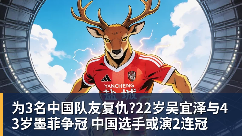 为3名中国队友复仇?22岁吴宜泽与43岁墨菲争冠 中国选手或演2连冠