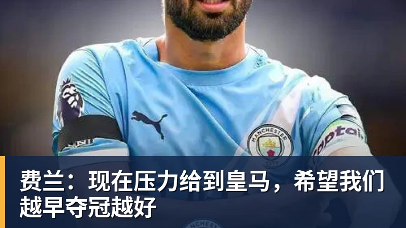 费兰：现在压力给到皇马，希望我们越早夺冠越好