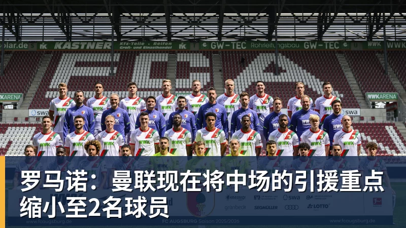罗马诺:曼联现在将中场的引援重点缩小至2名球员