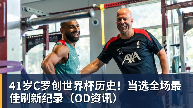 41岁C罗创世界杯历史!当选全场最佳刷新纪录(OD资讯)