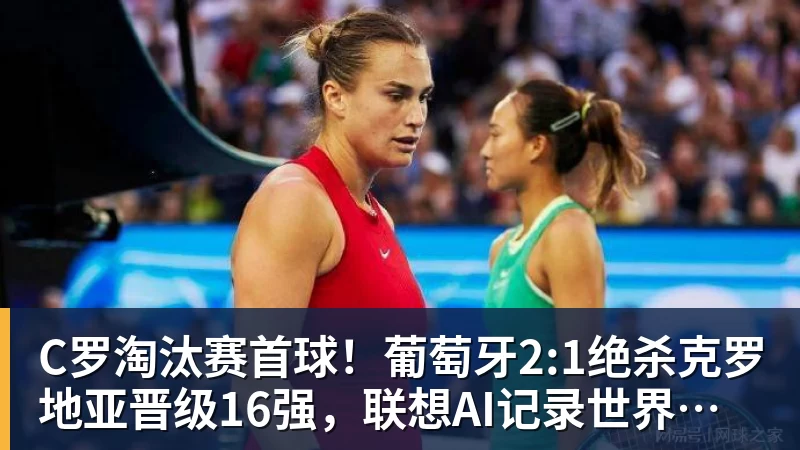 C罗淘汰赛首球！葡萄牙2:1绝杀克罗地亚晋级16强，联想AI记录世界杯经典瞬间