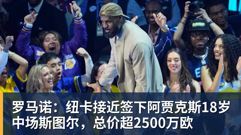 熊猫体育罗马诺:纽卡接近签下阿贾克斯18岁中场斯图尔,总价超2500万欧