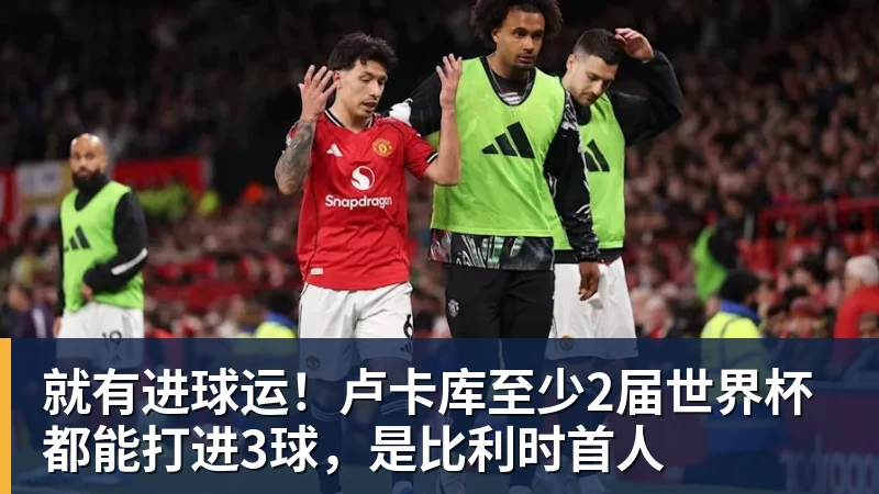 就有进球运！卢卡库至少2届世界杯都能打进3球，是比利时首人