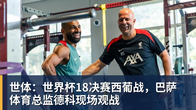熊猫体育世体:世界杯18决赛西葡战,巴萨体育总监德科现场观战