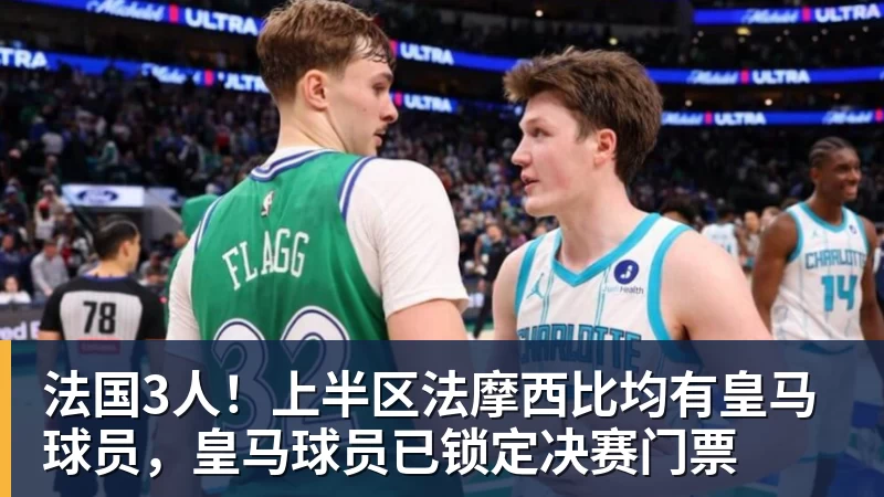 法国3人!上半区法摩西比均有皇马球员,皇马球员已锁定决赛门票