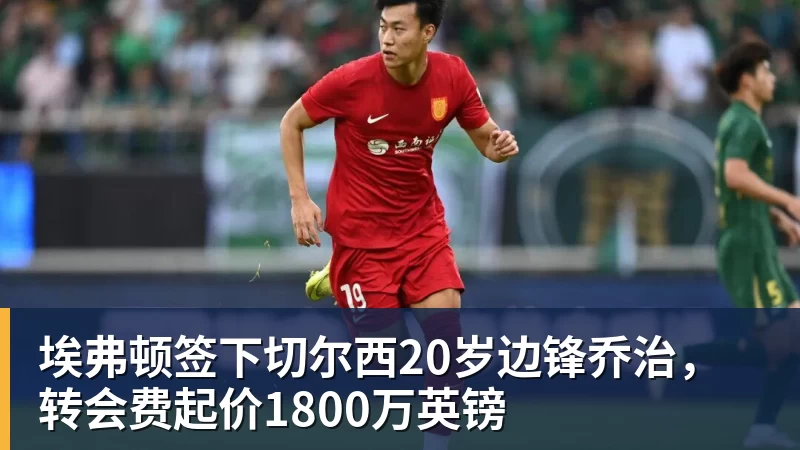 埃弗顿签下切尔西20岁边锋乔治,转会费起价1800万英镑