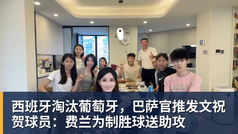 西班牙淘汰葡萄牙,巴萨官推发文祝贺球员:费兰为制胜球送助攻