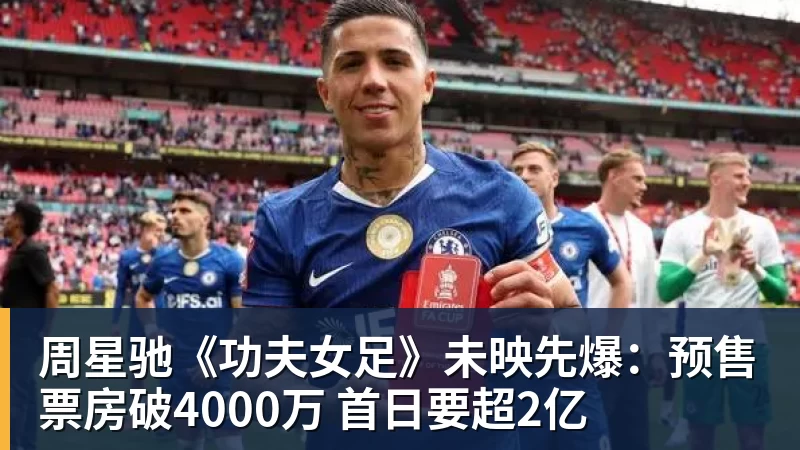 周星驰《功夫女足》未映先爆:预售票房破4000万 首日要超2亿