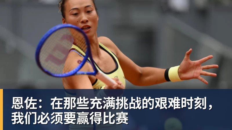 恩佐:在那些充满挑战的艰难时刻,我们必须要赢得比赛