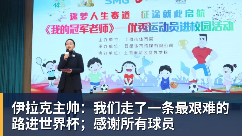 伊拉克主帅:我们走了一条最艰难的路进世界杯;感谢所有球员