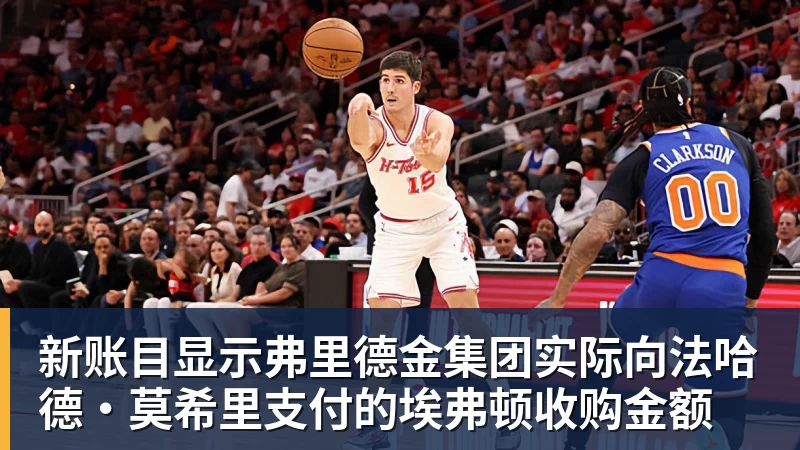 新账目显示弗里德金集团实际向法哈德·莫希里支付的埃弗顿收购金额