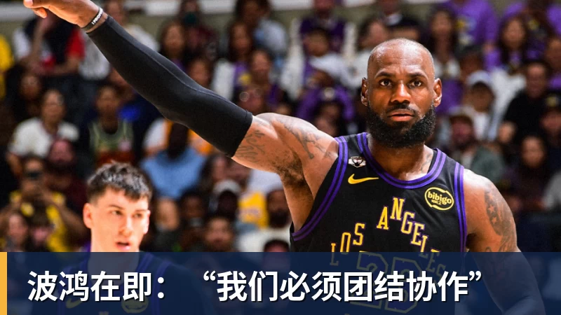 波鸿在即：“我们必须团结协作”