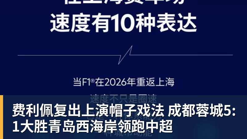 费利佩复出上演帽子戏法 成都蓉城5:1大胜青岛西海岸领跑中超