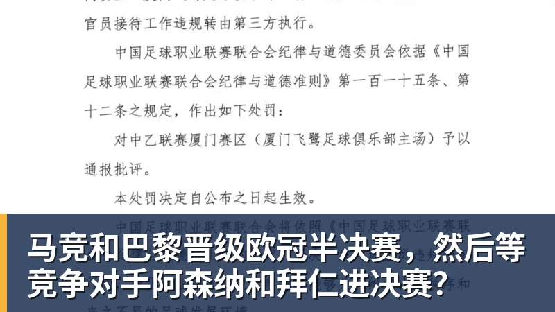 马竞和巴黎晋级欧冠半决赛,然后等竞争对手阿森纳和拜仁进决赛?