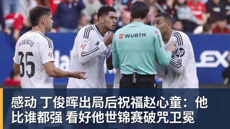 感动 丁俊晖出局后祝福赵心童:他比谁都强 看好他世锦赛破咒卫冕