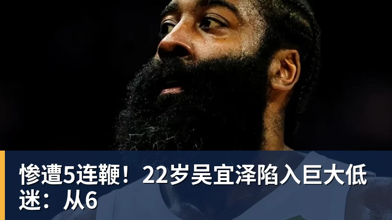 惨遭5连鞭！22岁吴宜泽陷入巨大低迷：从6
