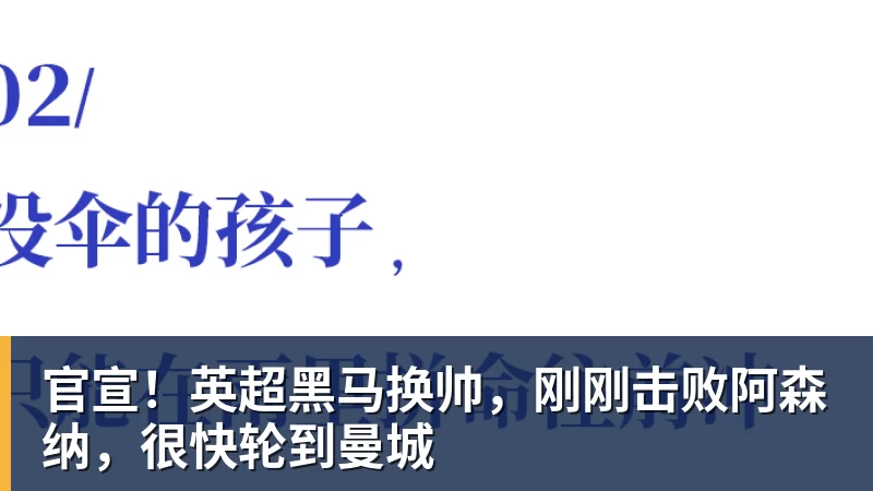 官宣！英超黑马换帅，刚刚击败阿森纳，很快轮到曼城