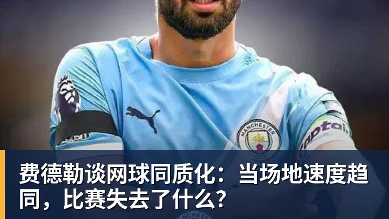 费德勒谈网球同质化：当场地速度趋同，比赛失去了什么？