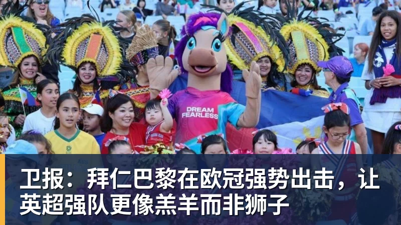 卫报:拜仁巴黎在欧冠强势出击,让英超强队更像羔羊而非狮子