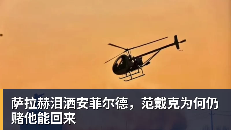 萨拉赫泪洒安菲尔德,范戴克为何仍赌他能回来