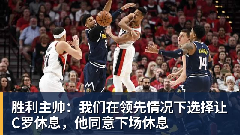 胜利主帅:我们在领先情况下选择让C罗休息,他同意下场休息