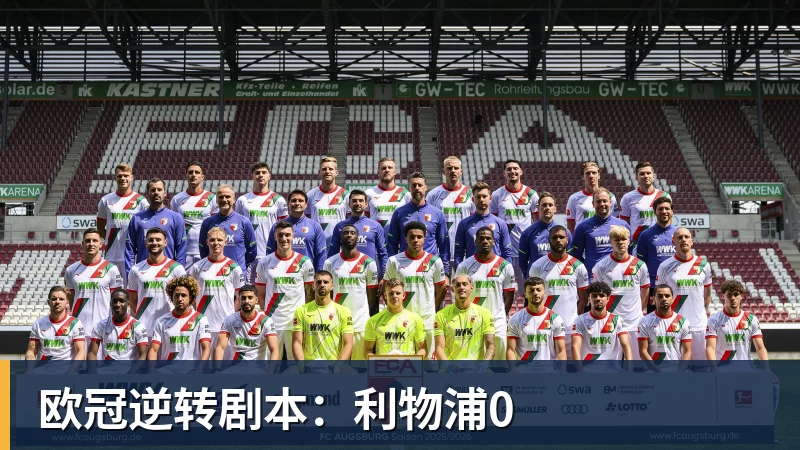 欧冠逆转剧本:利物浦0