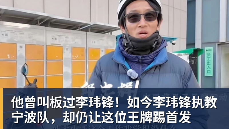 他曾叫板过李玮锋！如今李玮锋执教宁波队，却仍让这位王牌踢首发