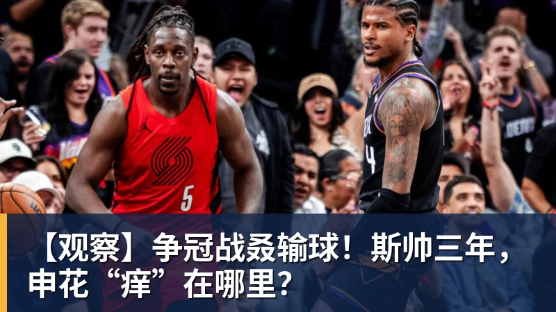 【观察】争冠战叒输球!斯帅三年,申花“痒”在哪里?