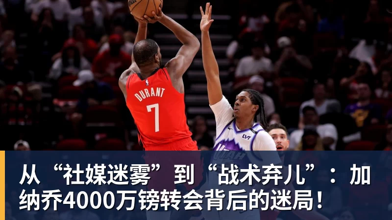 从“社媒迷雾”到“战术弃儿”:加纳乔4000万镑转会背后的迷局!
