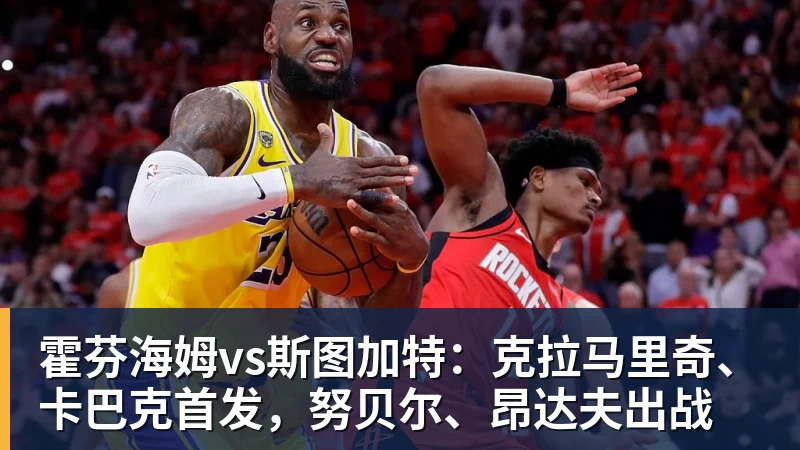 霍芬海姆vs斯图加特：克拉马里奇、卡巴克首发，努贝尔、昂达夫出战