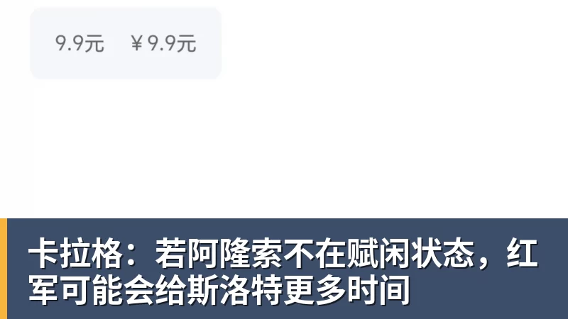 卡拉格：若阿隆索不在赋闲状态，红军可能会给斯洛特更多时间
