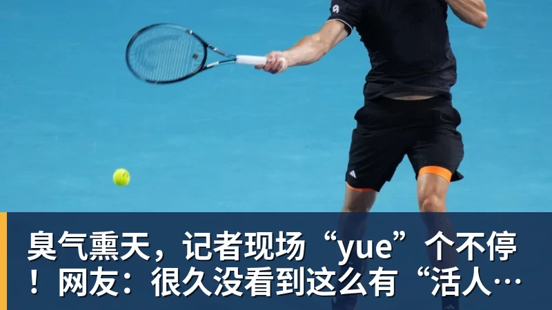 臭气熏天,记者现场“yue”个不停!网友:很久没看到这么有“活人感”的报道,隔着屏幕都能感受到