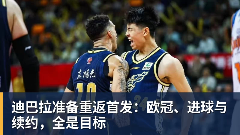迪巴拉准备重返首发:欧冠、进球与续约,全是目标
