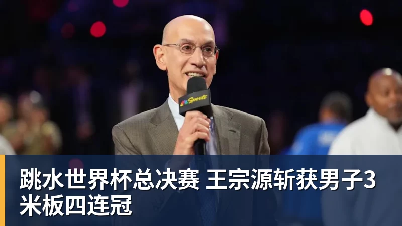 跳水世界杯总决赛 王宗源斩获男子3米板四连冠