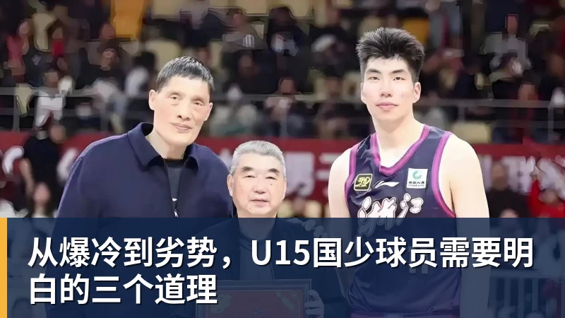 从爆冷到劣势,U15国少球员需要明白的三个道理