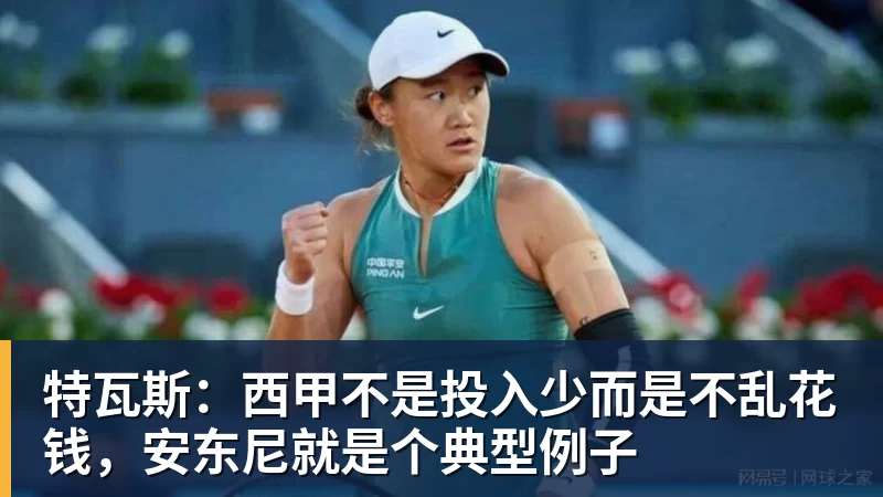 特瓦斯:西甲不是投入少而是不乱花钱,安东尼就是个典型例子