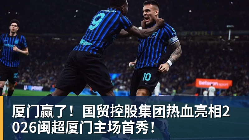 厦门赢了!国贸控股集团热血亮相2026闽超厦门主场首秀!