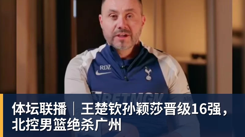 体坛联播|王楚钦孙颖莎晋级16强,北控男篮绝杀广州