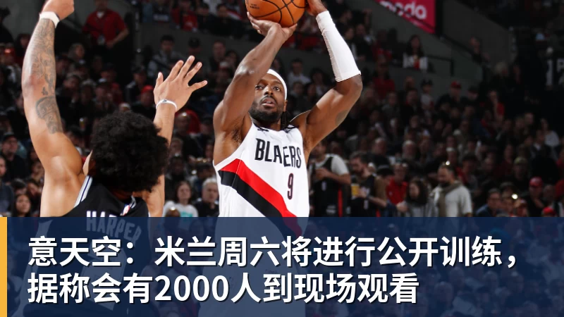 意天空:米兰周六将进行公开训练,据称会有2000人到现场观看