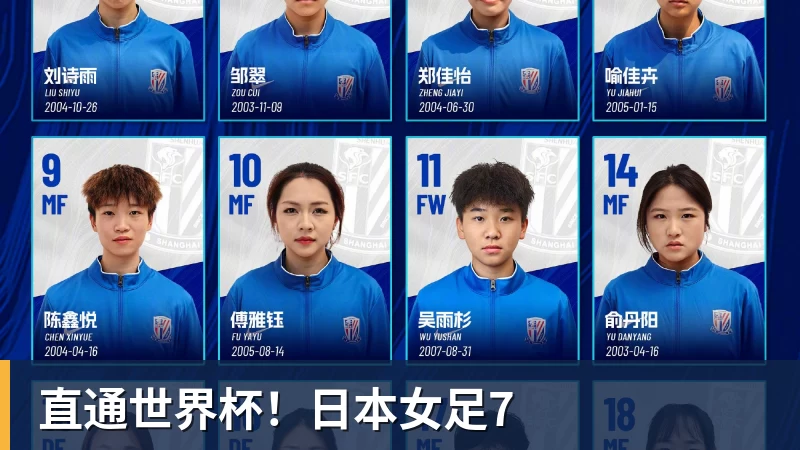 直通世界杯!日本女足7