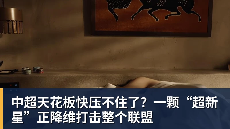 中超天花板快压不住了?一颗“超新星”正降维打击整个联盟