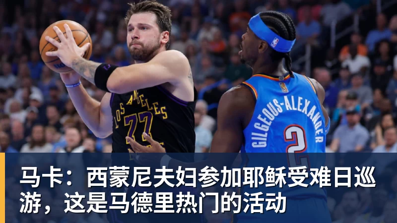 马卡：西蒙尼夫妇参加耶稣受难日巡游，这是马德里热门的活动