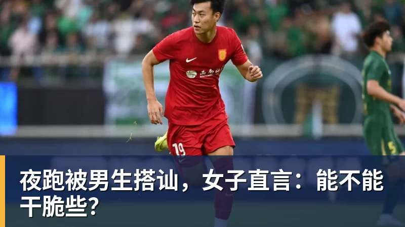 夜跑被男生搭讪，女子直言：能不能干脆些？