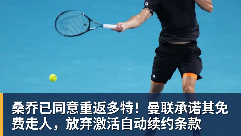 桑乔已同意重返多特!曼联承诺其免费走人,放弃激活自动续约条款
