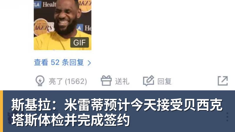 斯基拉:米雷蒂预计今天接受贝西克塔斯体检并完成签约