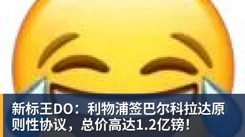 新标王DO：利物浦签巴尔科拉达原则性协议，总价高达1.2亿镑！