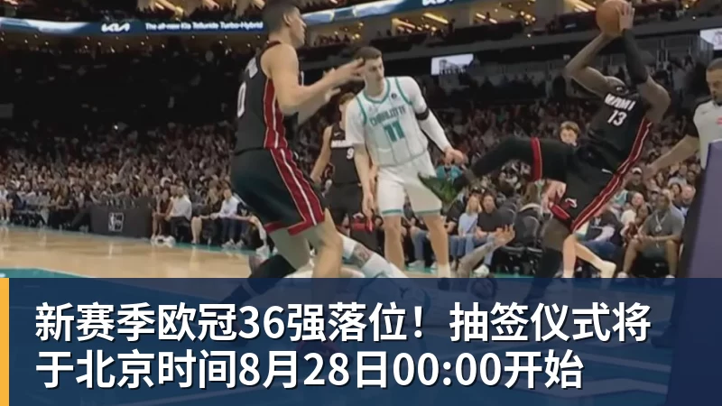 新赛季欧冠36强落位!抽签仪式将于北京时间8月28日00:00开始